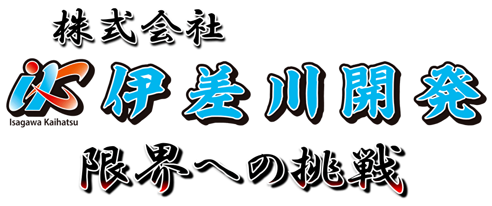 株式会社伊差川開発ロゴ